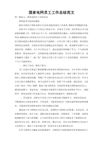 国家电网员工工作总结范文