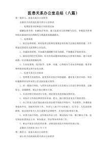 医患关系办公室总结（八篇）