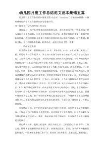 幼儿园月度工作总结范文范本集锦五篇