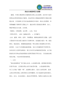古典园林四大要素