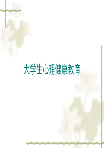 大学生心理健康教育-人际交往