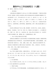 服务中心工作总结范文（七篇）