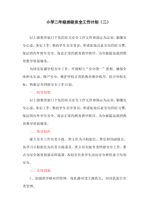 小学二年级班级安全工作计划(二)