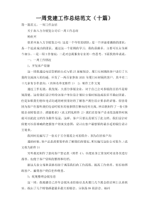 一周党建工作总结范文（十篇）