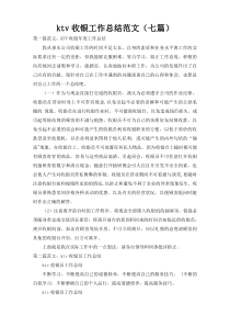 ktv收银工作总结范文（七篇）