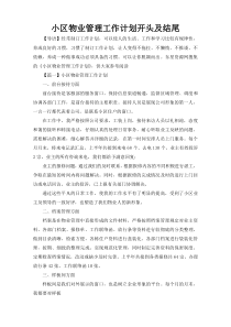 小区物业管理工作计划开头及结尾