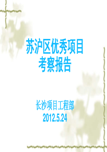 优秀项目考察报告