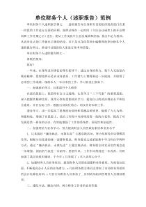 单位财务个人（述职报告）范例