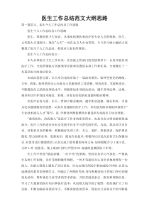 医生工作总结范文大纲思路