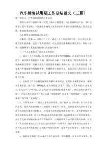 汽车销售试用期工作总结范文（三篇）