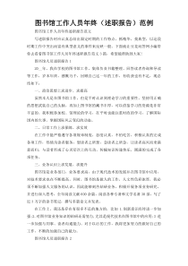 图书馆工作人员年终（述职报告）范例