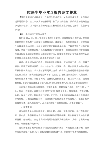 应届生毕业实习报告范文集萃