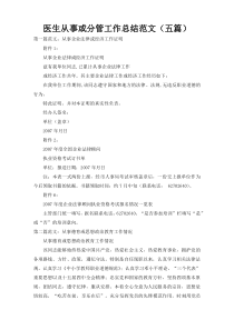 医生从事或分管工作总结范文（五篇）