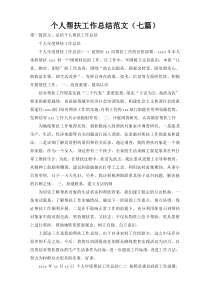 个人帮扶工作总结范文（七篇）