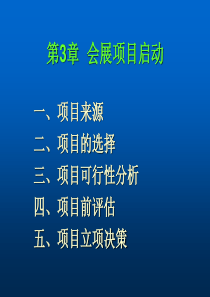 会展项目管理3