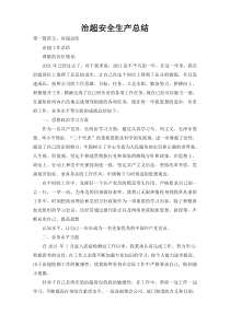 治超安全生产总结