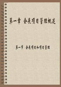 会展项目管理导论