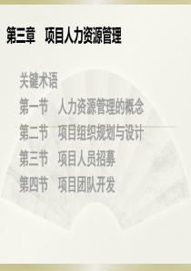 会展项目组织和人力资源管理