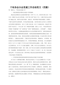 个私协会分会党建工作总结范文（四篇）