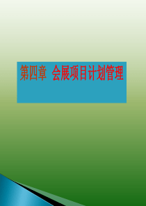 会展项目计划
