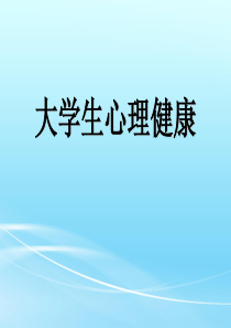 大学生恋爱心理调适