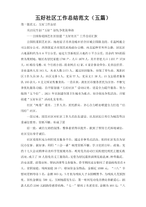 五好社区工作总结范文（五篇）