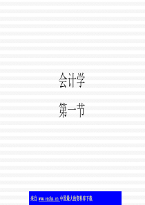 会计学-资产项目流动资产(ppt 31)(1)