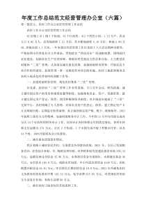 年度工作总结范文经营管理办公室（六篇）