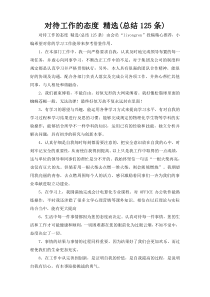 对待工作的态度 精选(总结125条)
