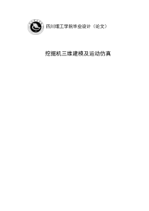 挖掘机三维建模及运动仿真毕业论文