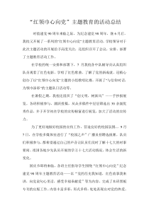 红领巾心向党教育主题活动总结