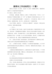 副班长工作总结范文（十篇）