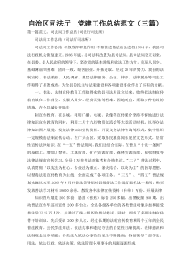 自治区司法厅  党建工作总结范文（三篇）