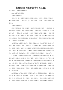 客服经理（述职报告）（五篇）