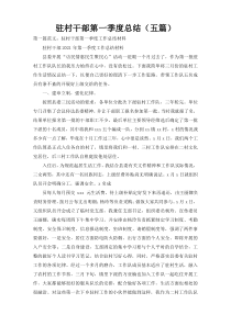 驻村干部第一季度总结（五篇）
