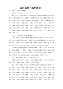 公安法制（述职报告）