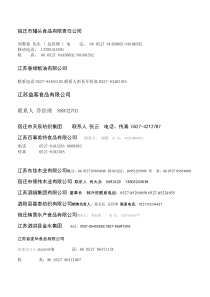 宿迁农业龙头企业通讯录