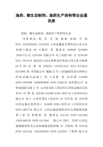渔药、微生态制剂、渔药生产资料等企业通讯录