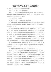 党建工作严格考核工作总结范文