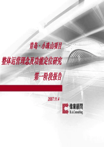 伟业顾问-青岛-小珠山项目整体运营理念及功能定位研究-289PPT