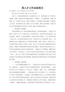 局人才工作总结范文