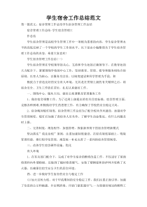 学生宿舍工作总结范文