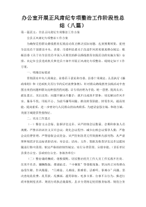 办公室开展正风肃纪专项整治工作阶段性总结（八篇）