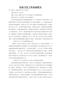 生活卫生工作总结范文