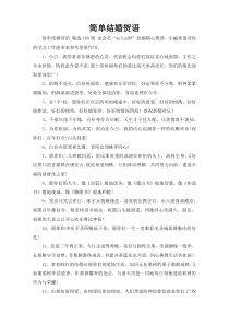 简单结婚贺语