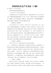 财政局安全生产月总结（八篇）