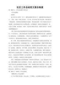 社区工作总结范文报告制度