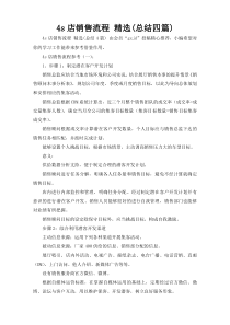 4s店销售流程 精选(总结四篇)