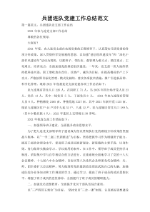 兵团连队党建工作总结范文