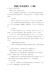 校建工作总结范文（八篇）